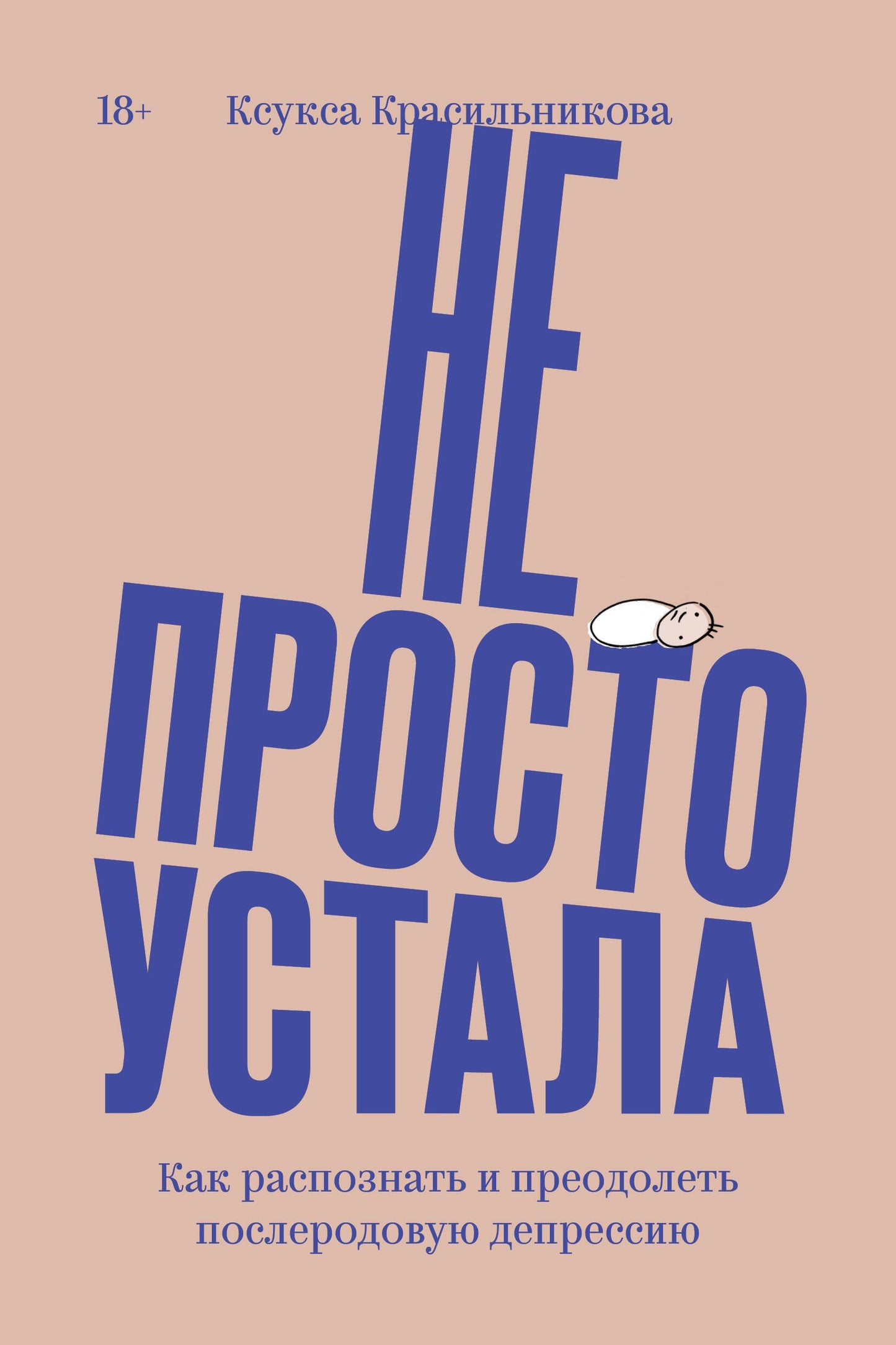 Не просто устала. Как распознать и преодолеть послеродовую депрессию.
