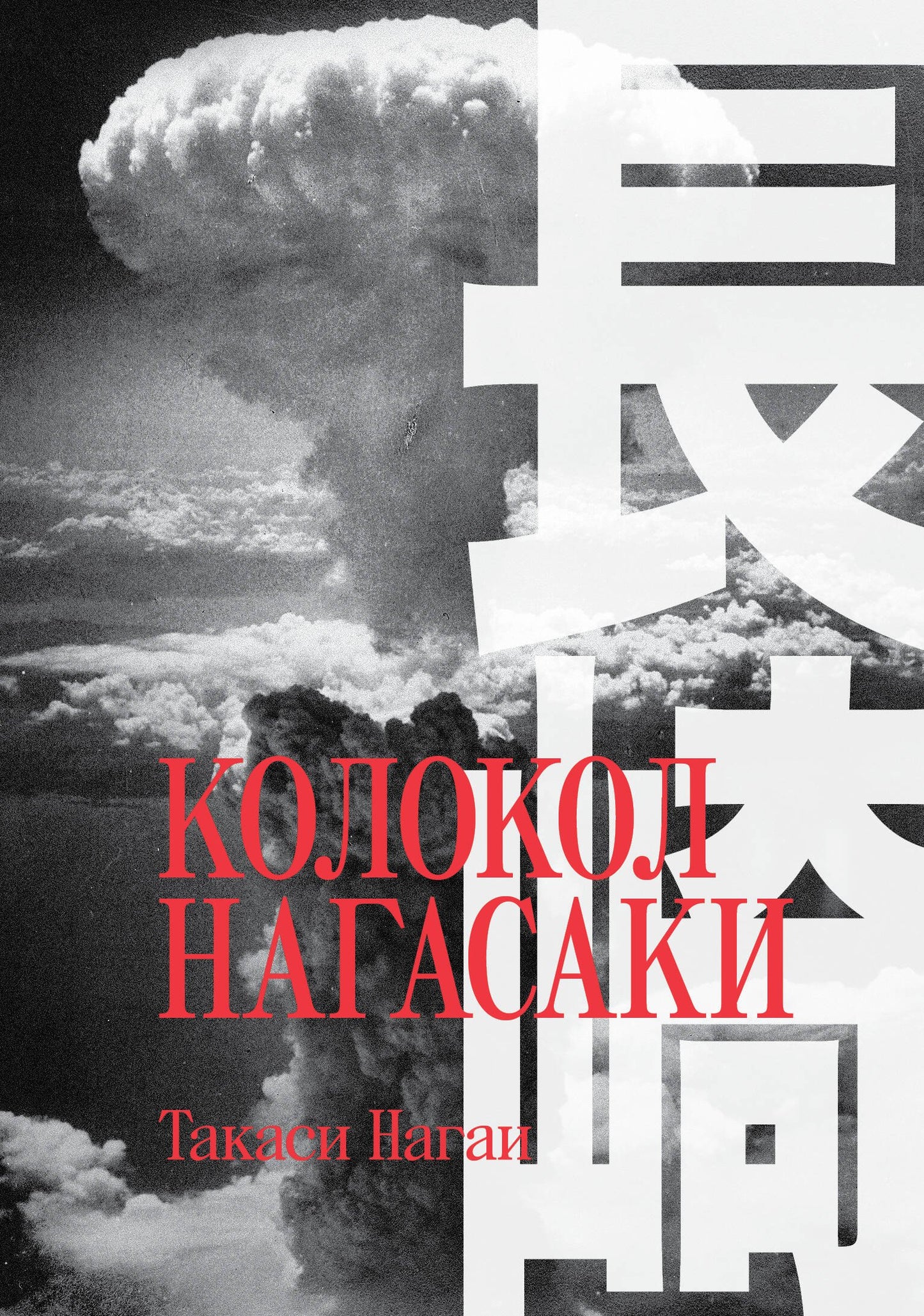 Колокол Нагасаки