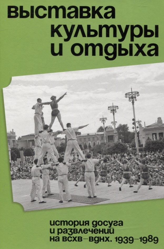 Выставка культуры и отдыха. История досуга и развлечений на ВСХВ — ВДНХ. 1939-1989. Василий Хорст