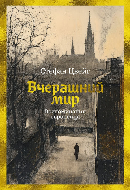 Вчерашний ми Воспоминания европейца