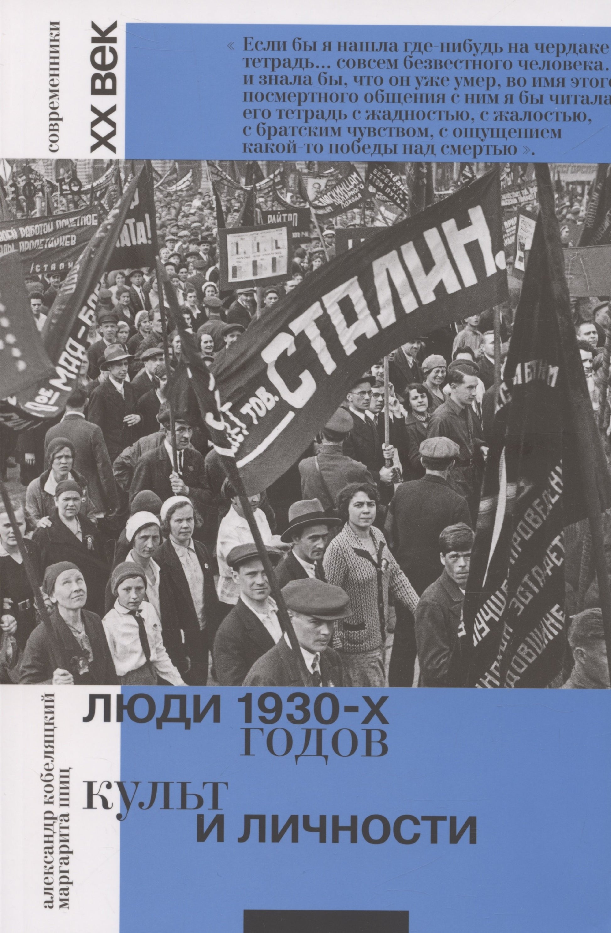 Люди 1930-х годов. Культ и личности. Александр Кобеляцкий, Маргарита Ши