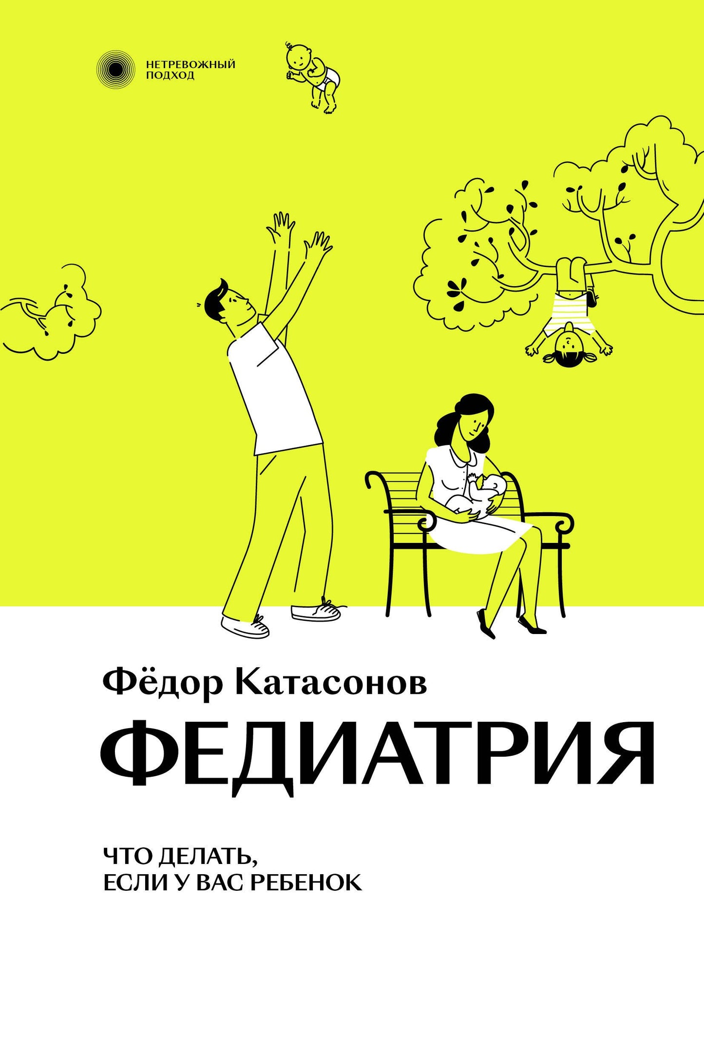 Федиатрия. Что делать если у вас ребёнок