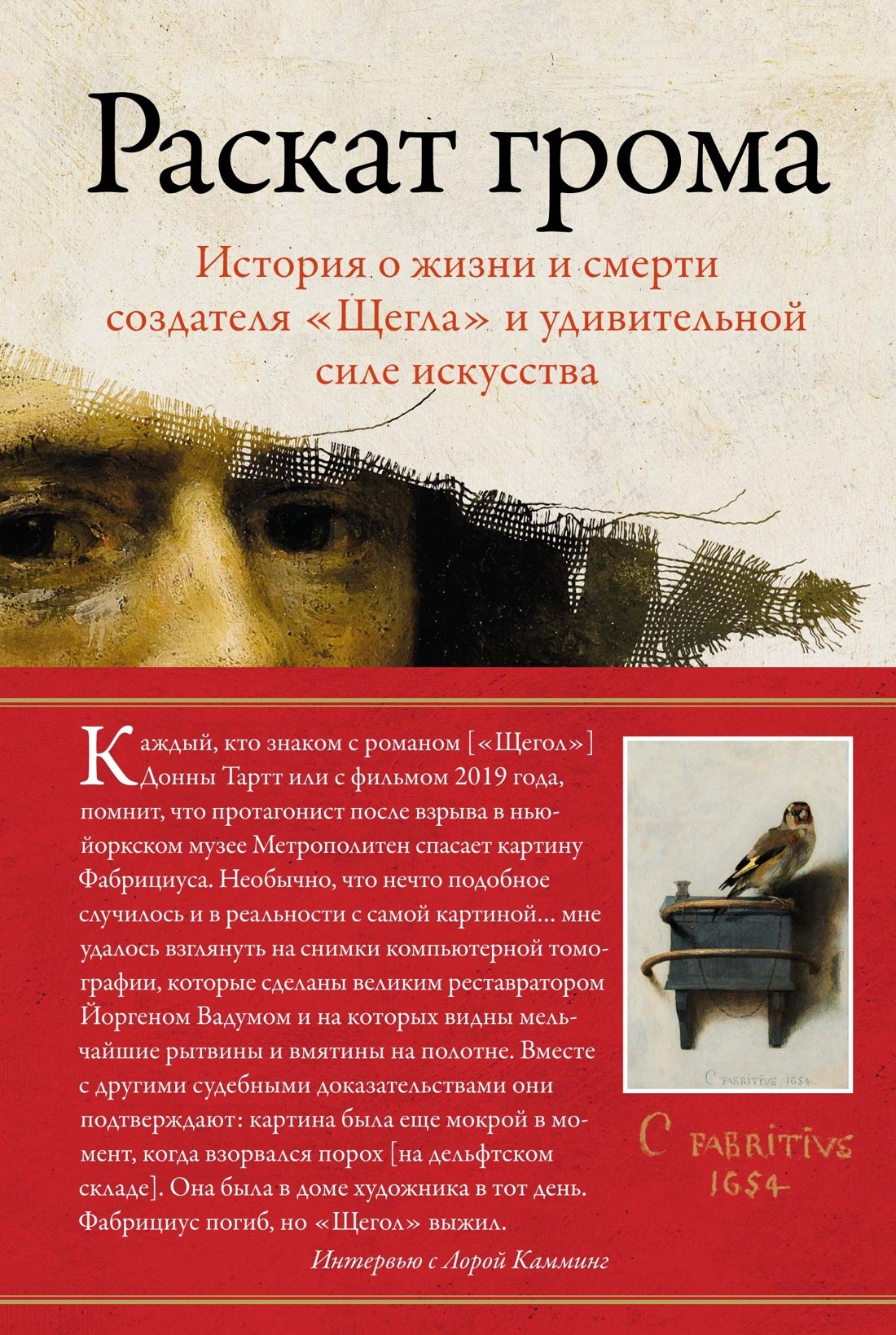 Раскат грома: История о жизни и смерти создателя "Щегла" и удивительной силе искусства