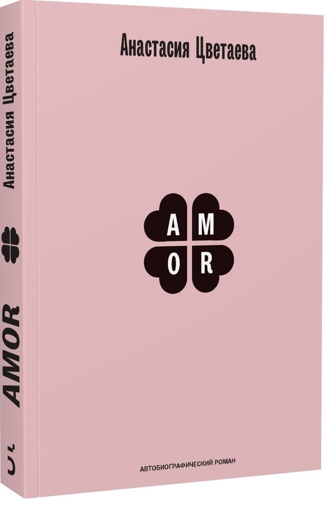 Amor. Автобиографический роман [расширенная редакция]. Цветаева А.И
