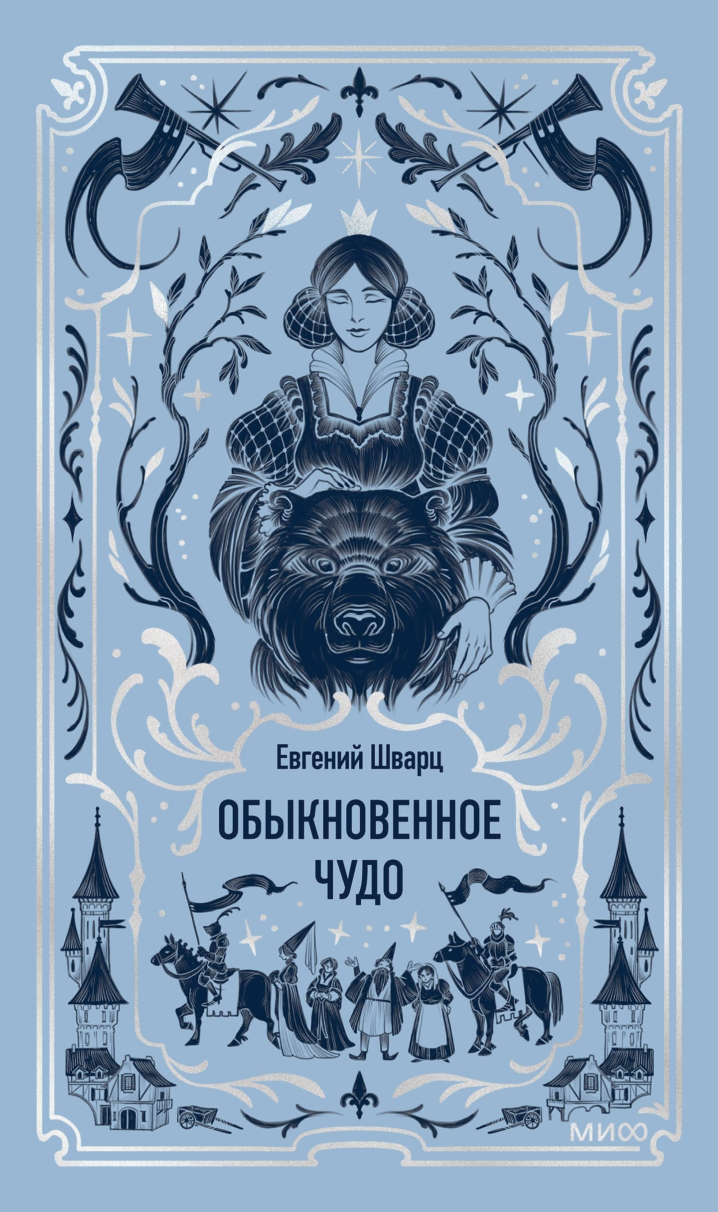 Обыкновенное чудо. Вечные истории