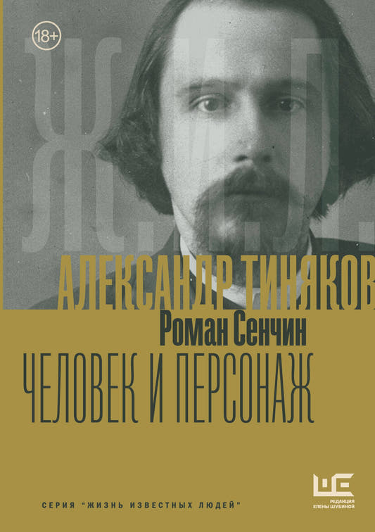 Александр Тиняков: Человек и персонаж