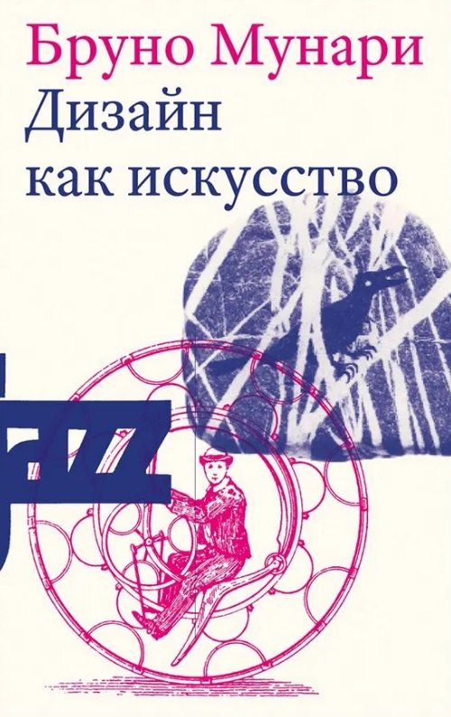Дизайн как искусство, Мунари, 2-е изд