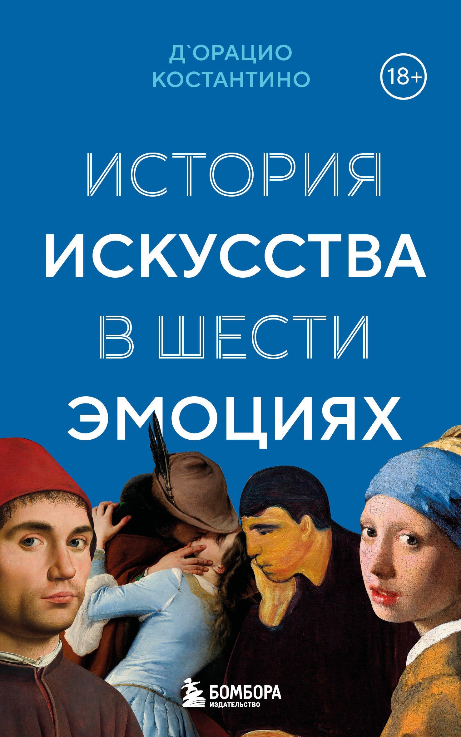 История искусства в шести эмоциях