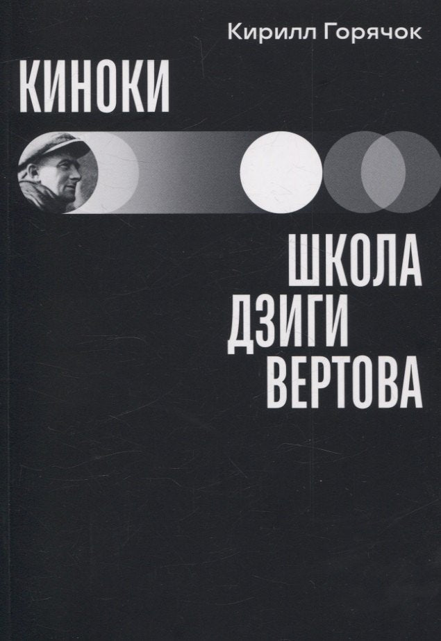 Киноки: школа Дзиги Вертова. Кирилл Горячок