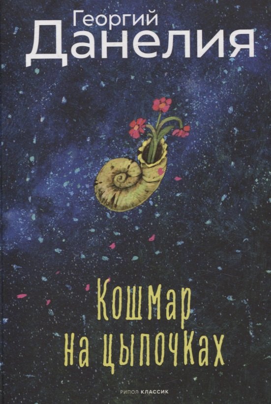 Кошмар на цыпочках