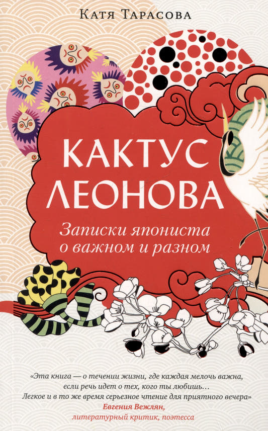 Кактус Леонова. Записки япониста о важном и разном