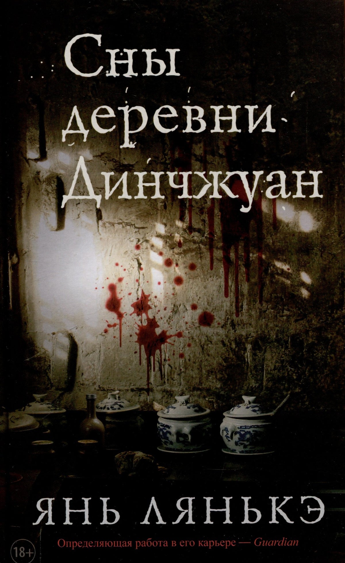 Сны деревни Динчжуан.
