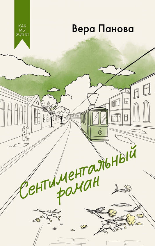 Сентиментальный роман