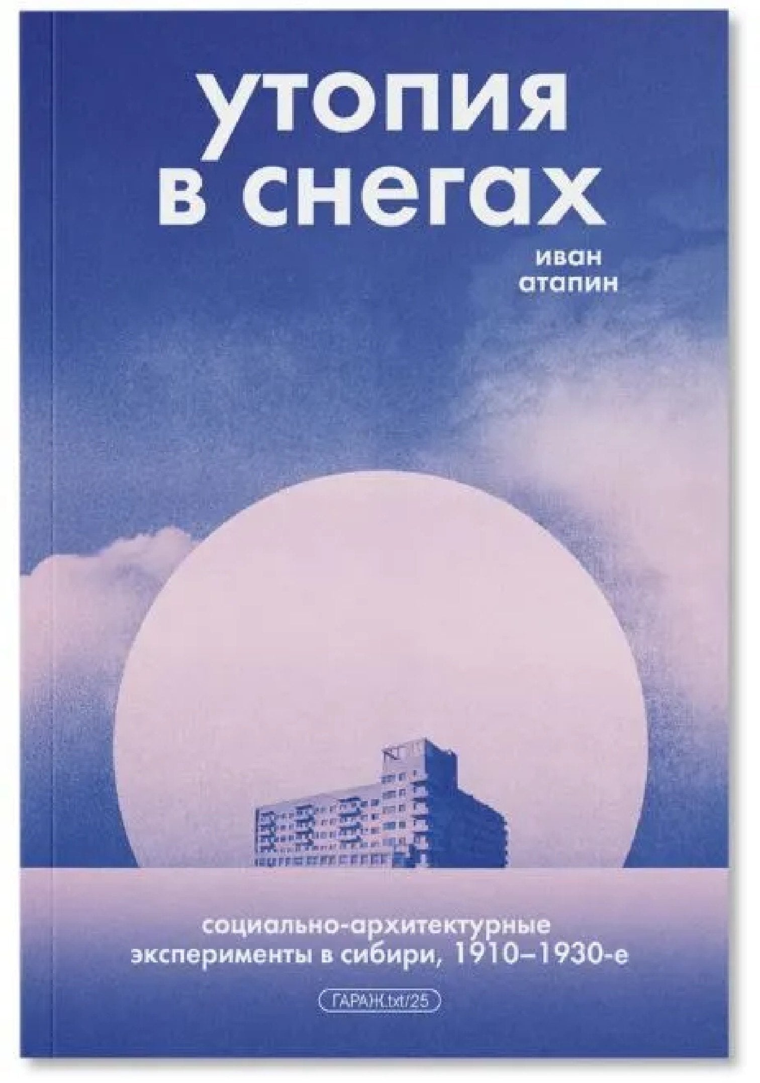 Утопия в снегах