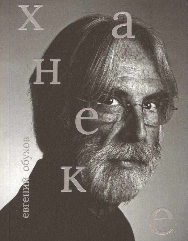 Брошюра "Ханеке"