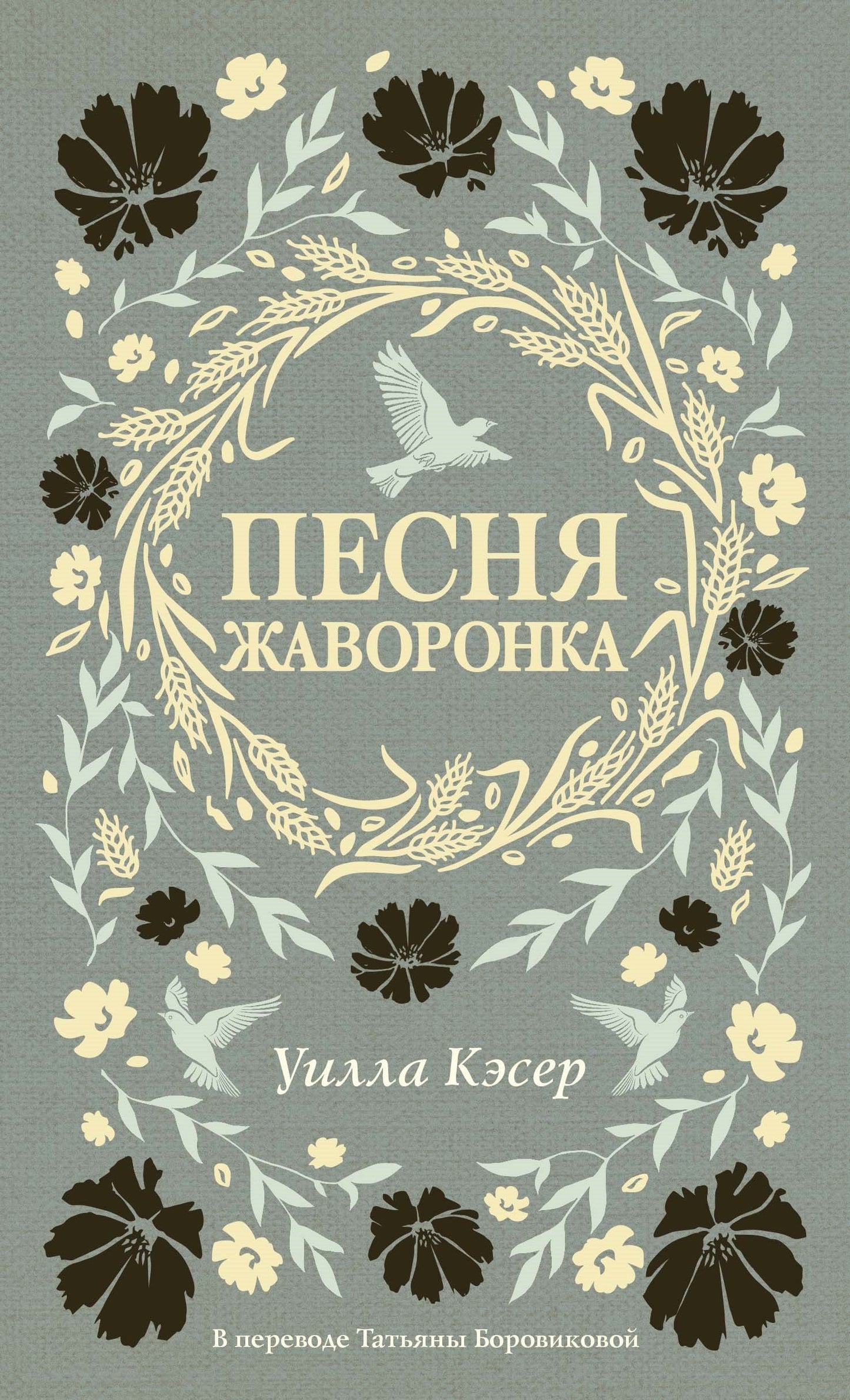 Песня жаворонка.