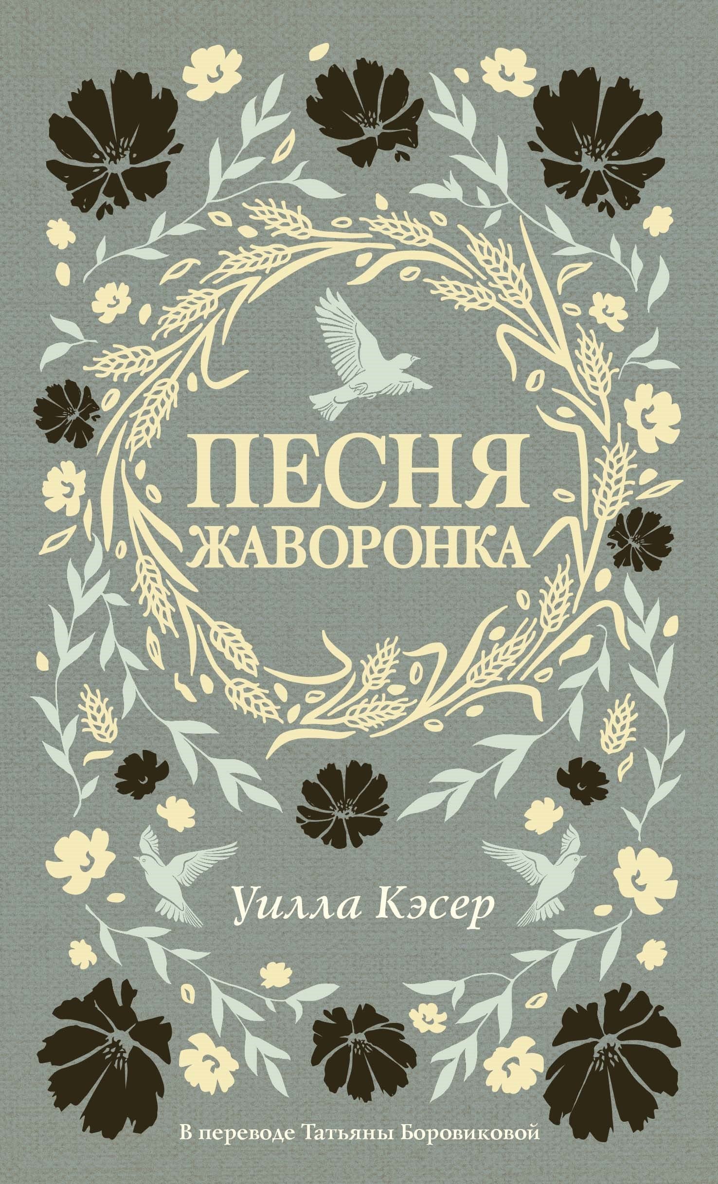Песня жаворонка.