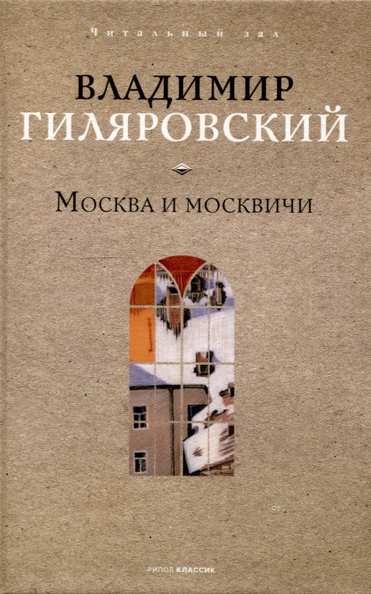 Москва и москвичи
