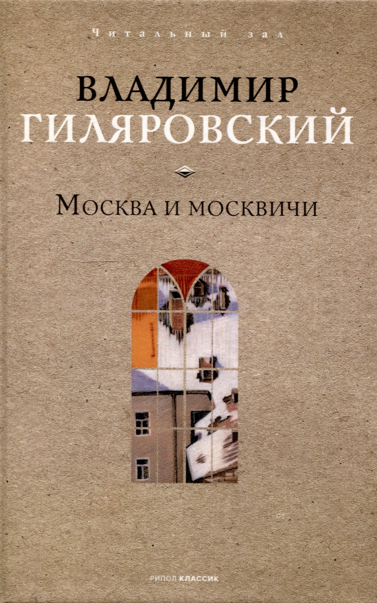 Москва и москвичи