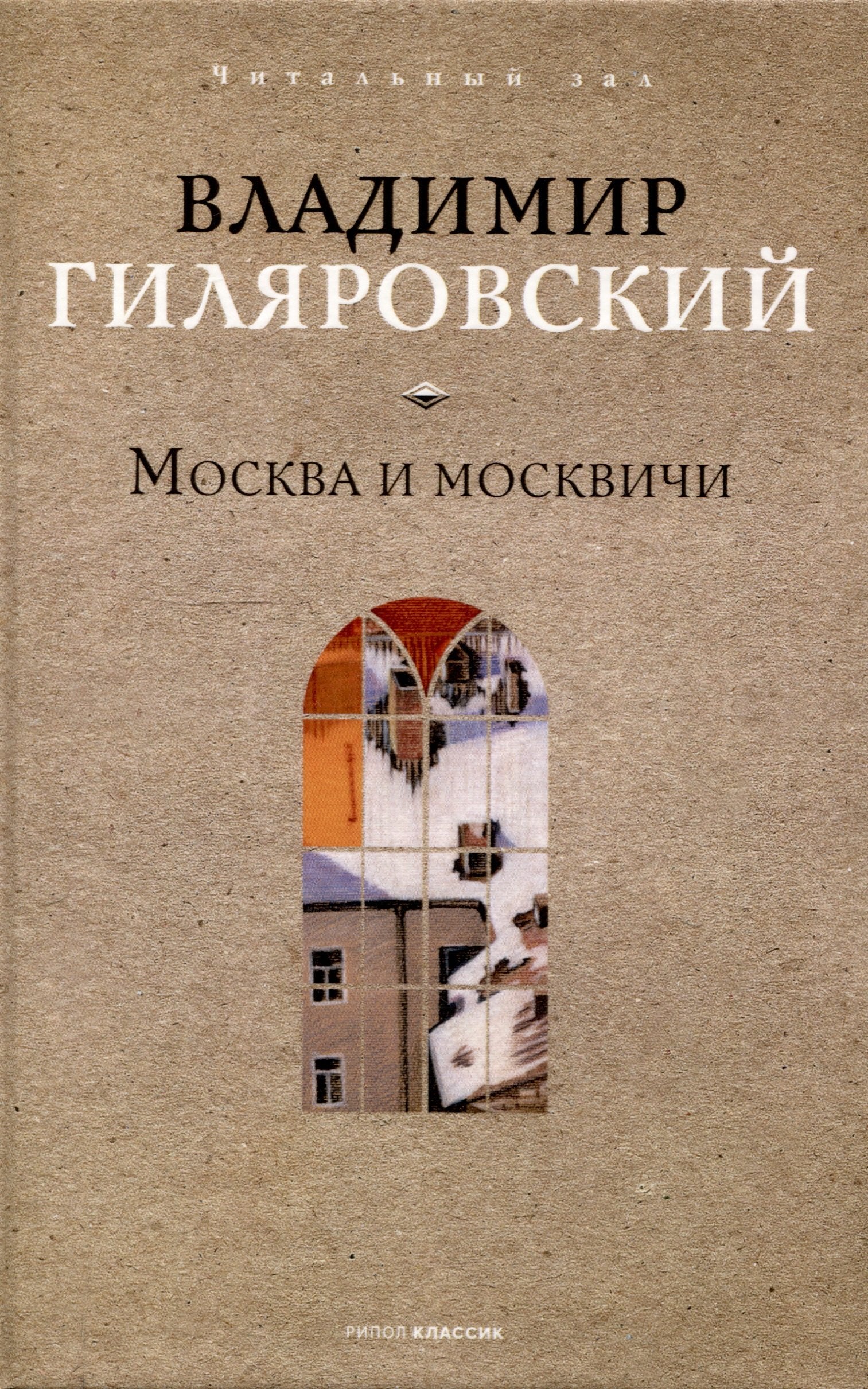 Москва и москвичи