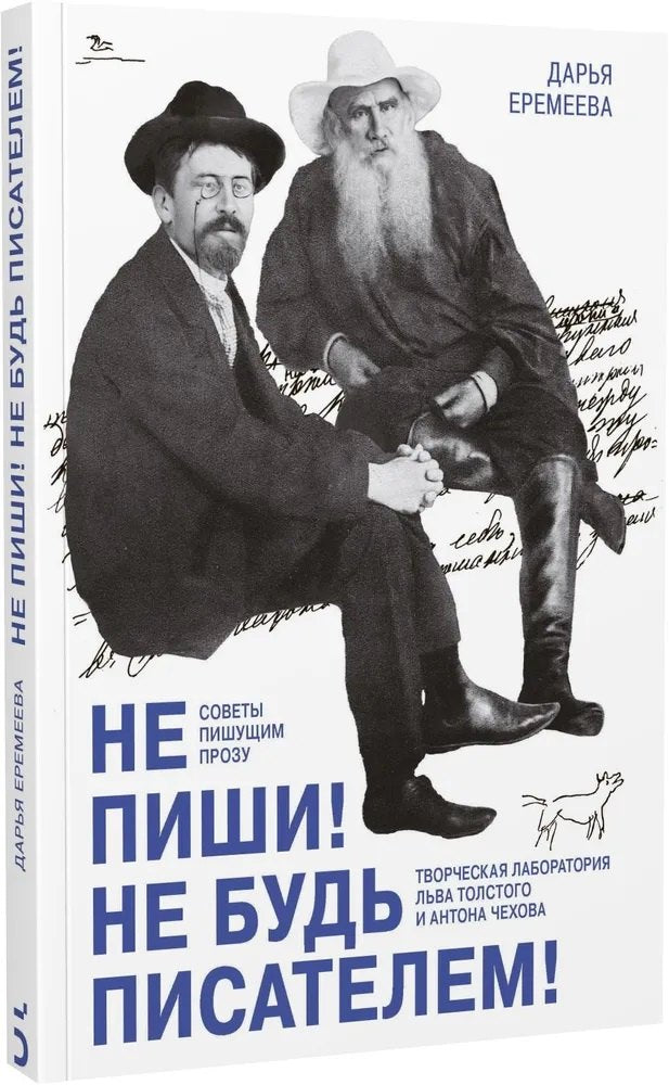 Не пиши! Не будь писателем! Творческая лаборатория Льва Толстого и Антона Чехова. Советы пишущим прозу. Дарья Еремеева