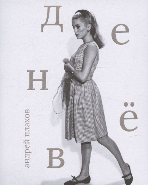 Брошюра "Денёв"