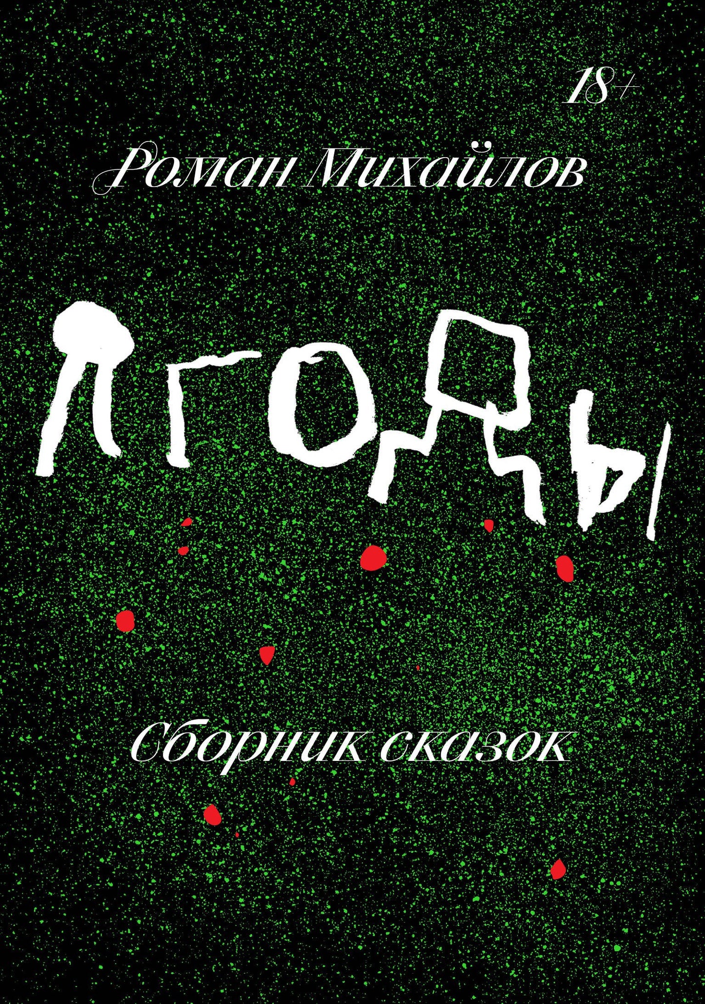 Ягоды. Сборник сказок
