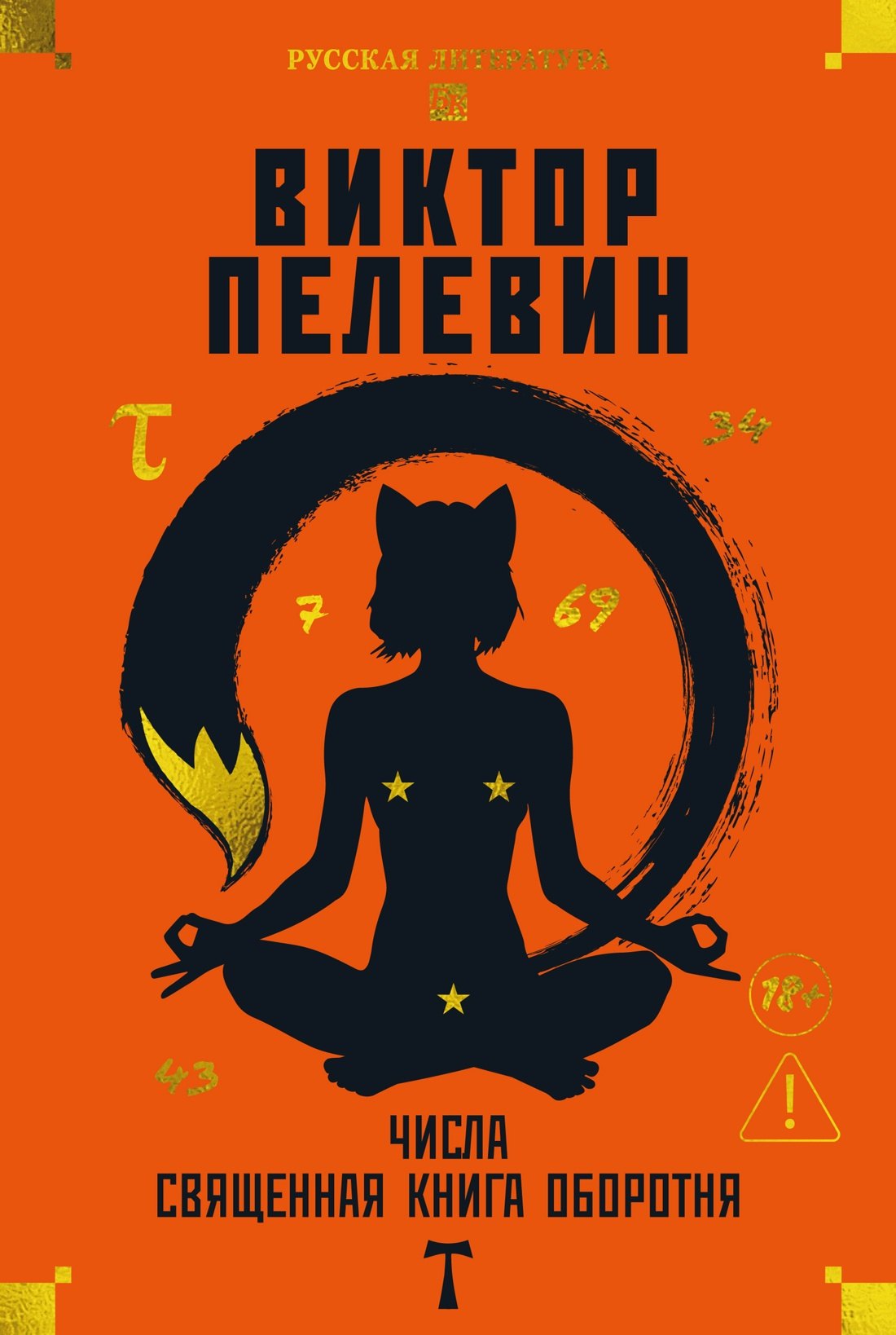 Числа. Священная книга оборотня. T