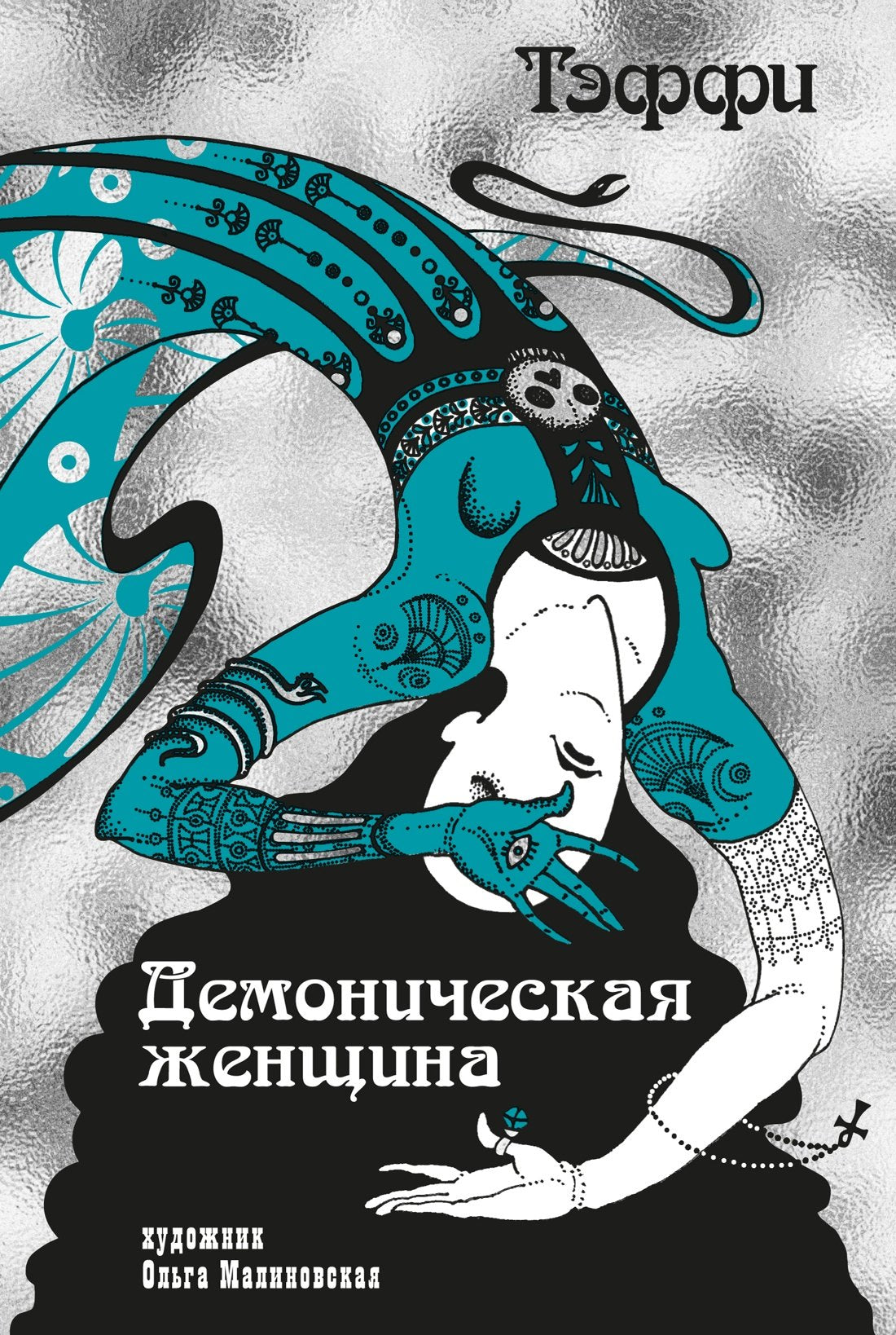Демоническая женщина (Рисунки на полях)