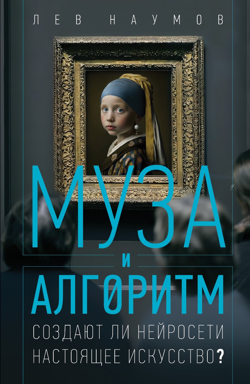 Муза и алгоритм. Создают ли нейросети настоящее искусство?