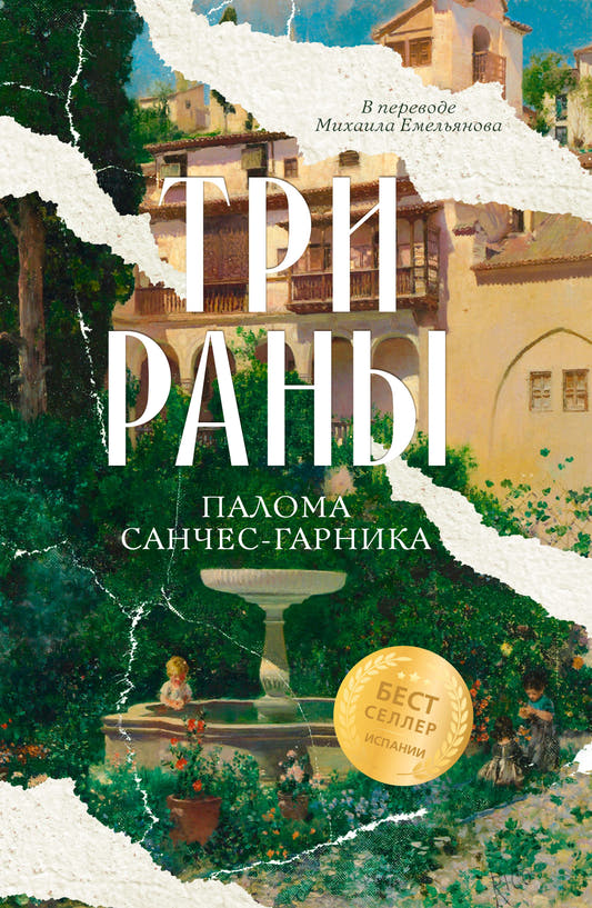 Три раны