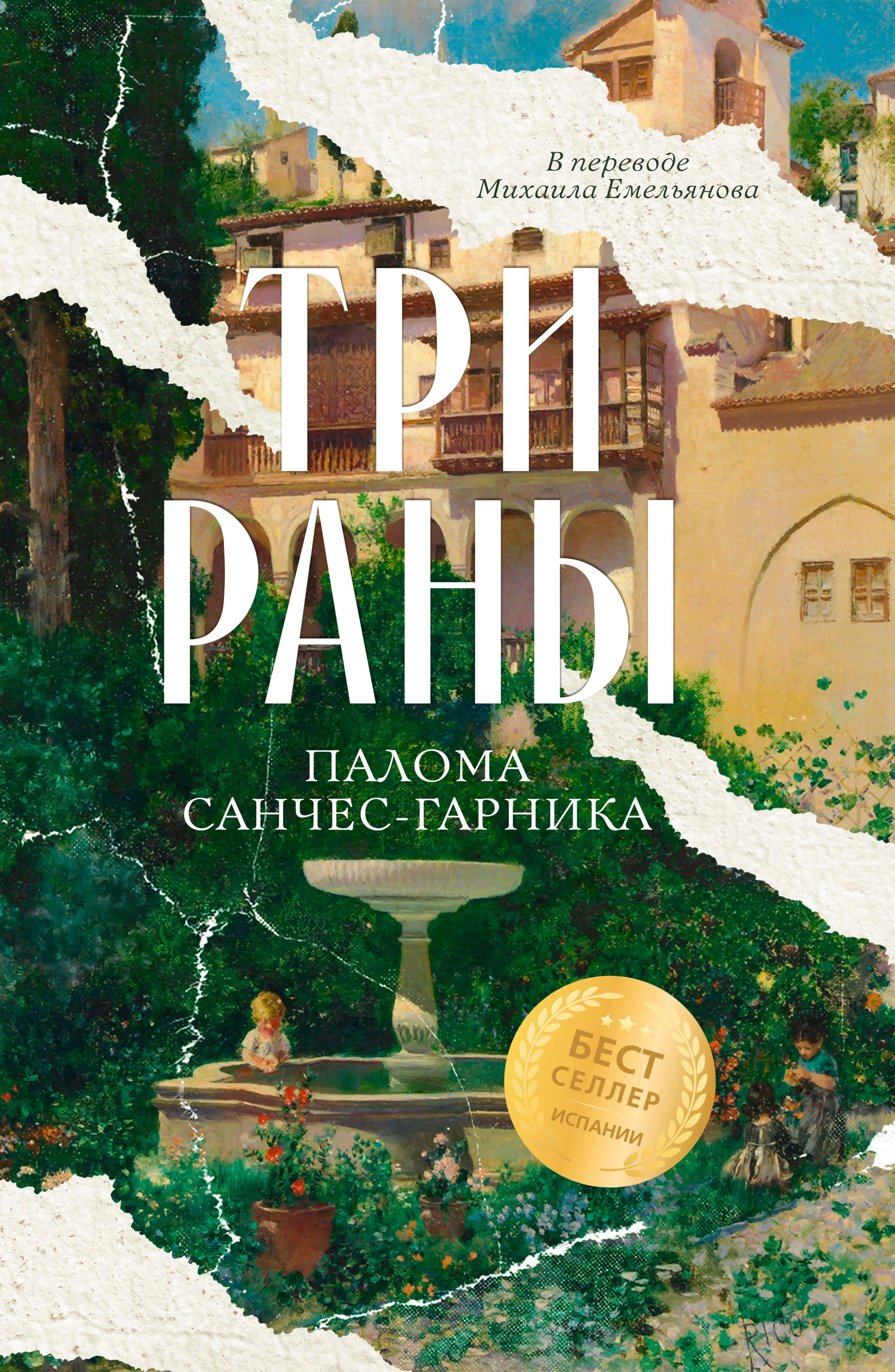 Три раны.
