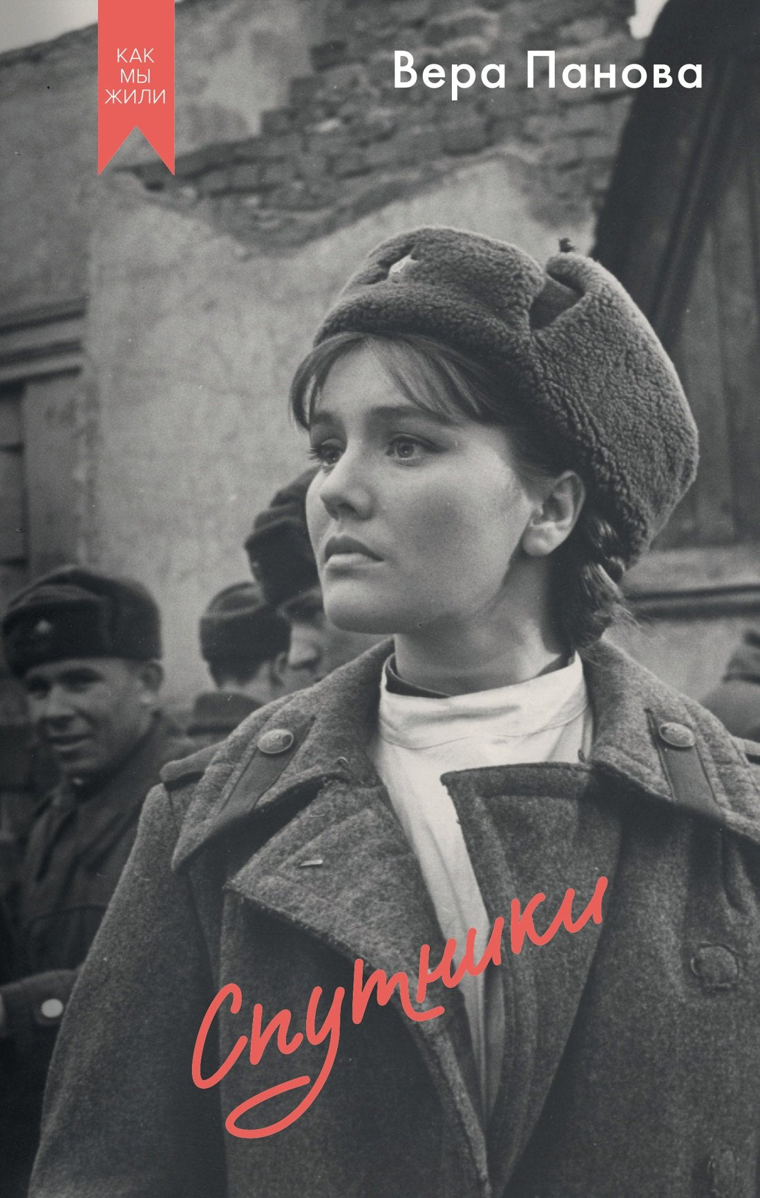 Спутники (Кинообложка)