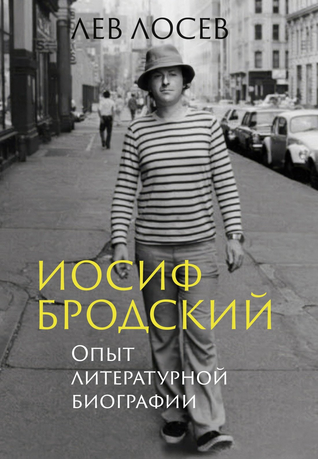 Иосиф Бродский: Опыт литературной биографии