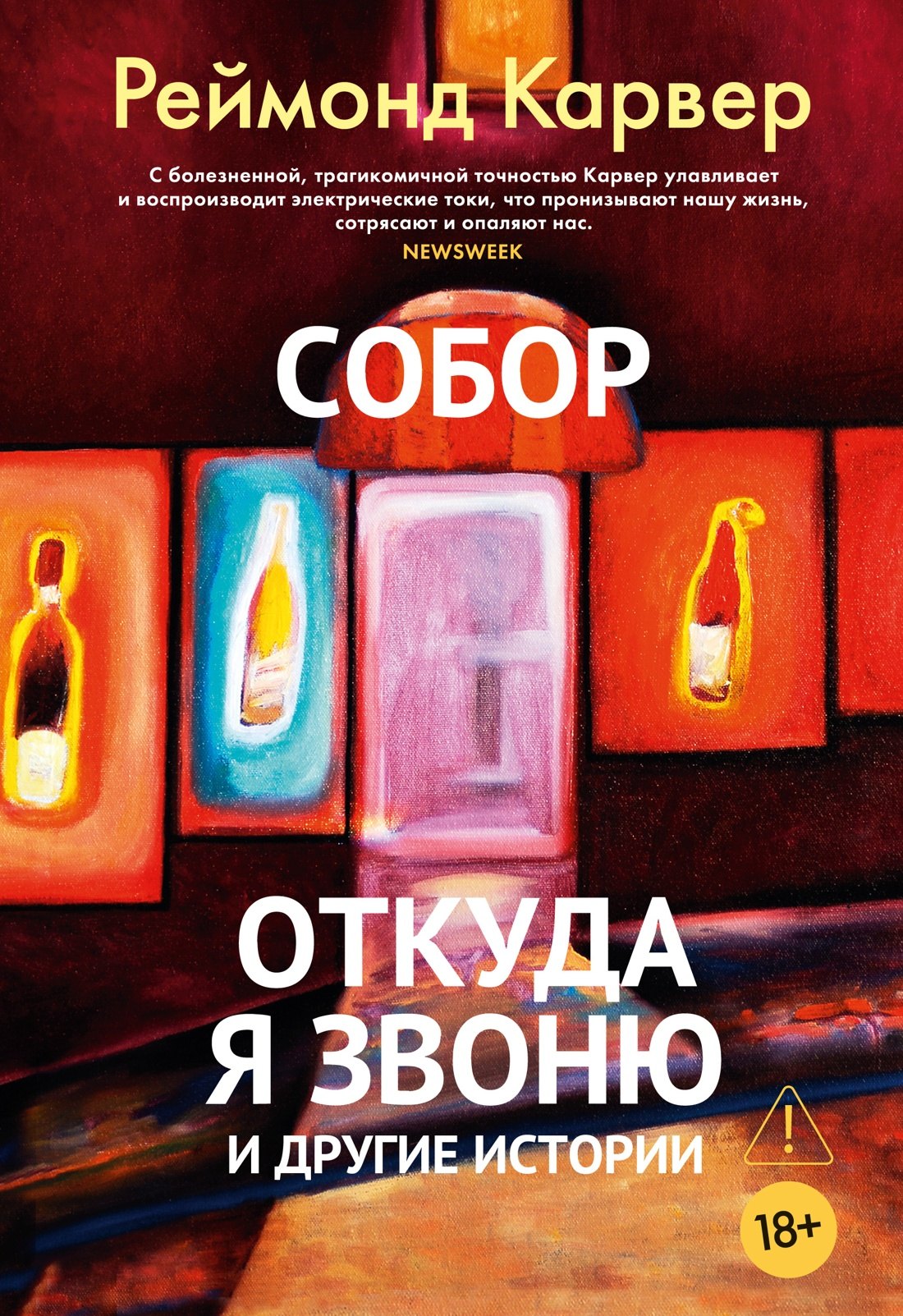 Собор. Откуда я звоню и другие истории