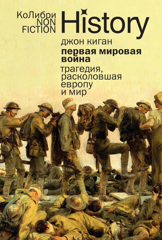 Первая мировая война: Трагедия, расколовшая Европу и мир
