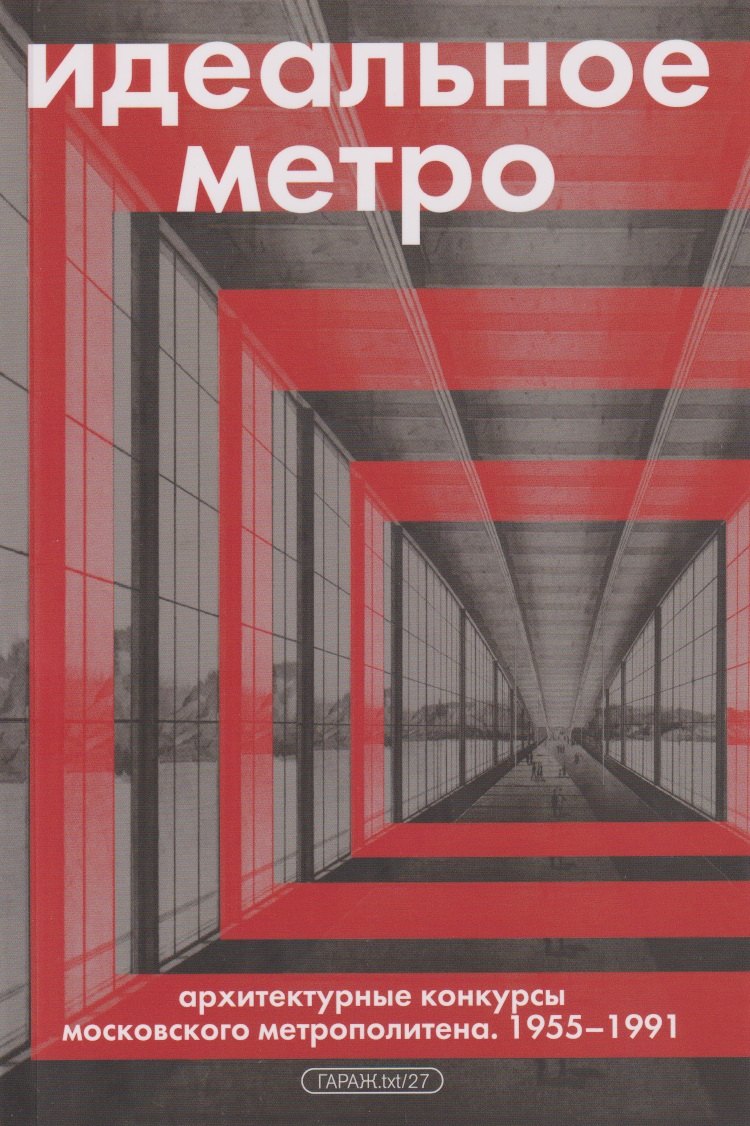 Идеальное метро