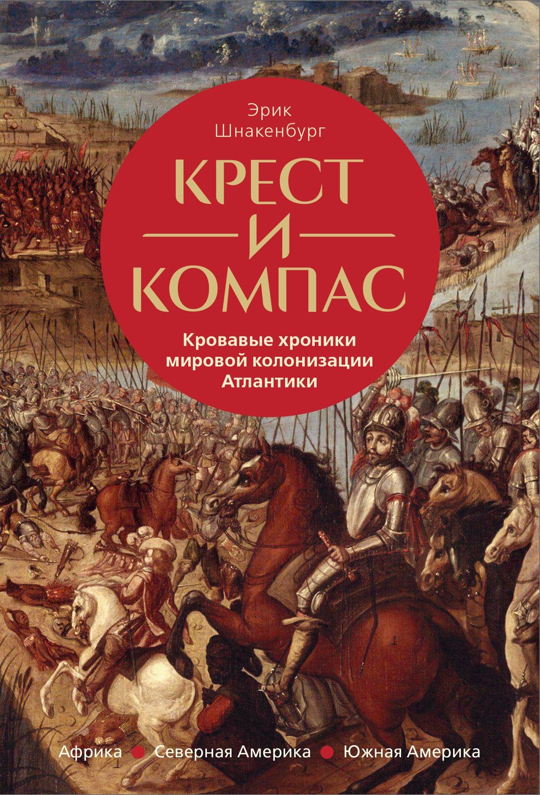 Крест и компас: Кровавые хроники мировой колонизации Атлантики