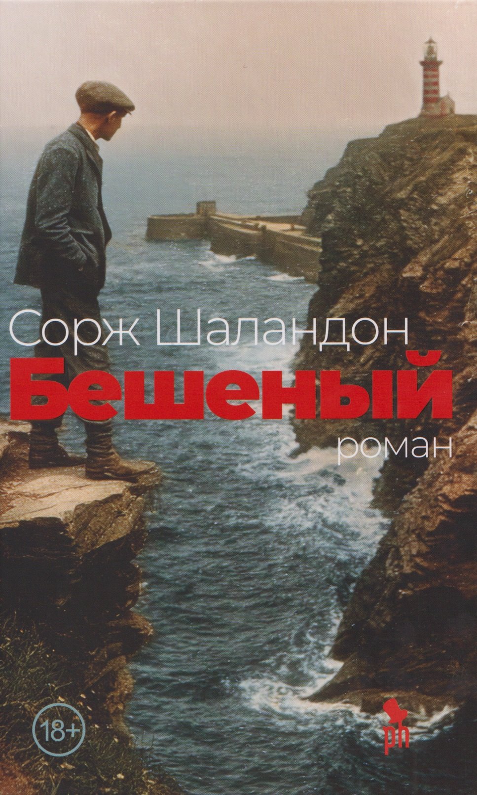 Бешеный