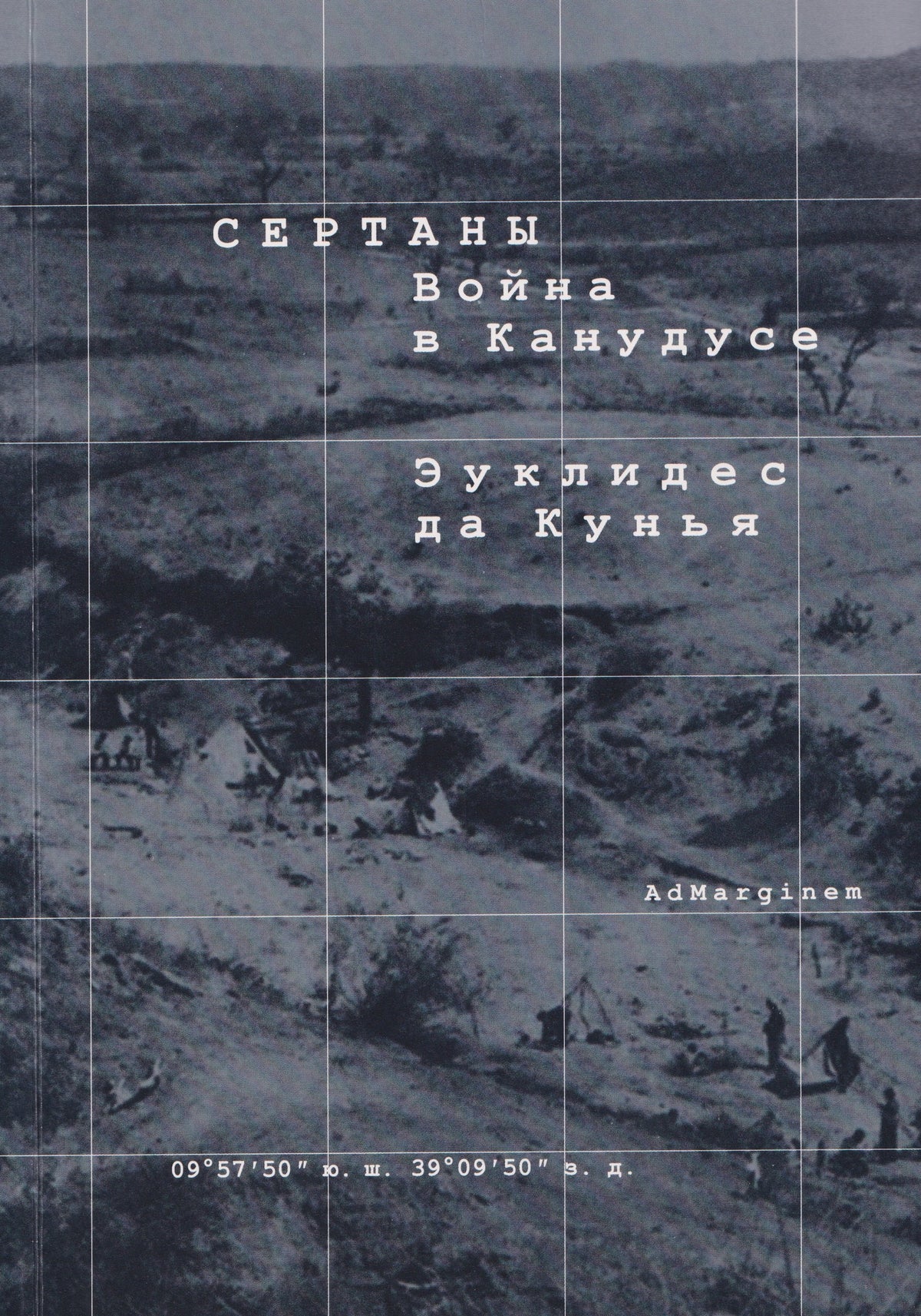 Сертаны. Война в Канудусе