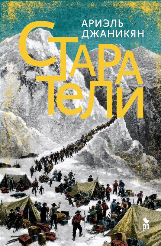 Старатели. Роман