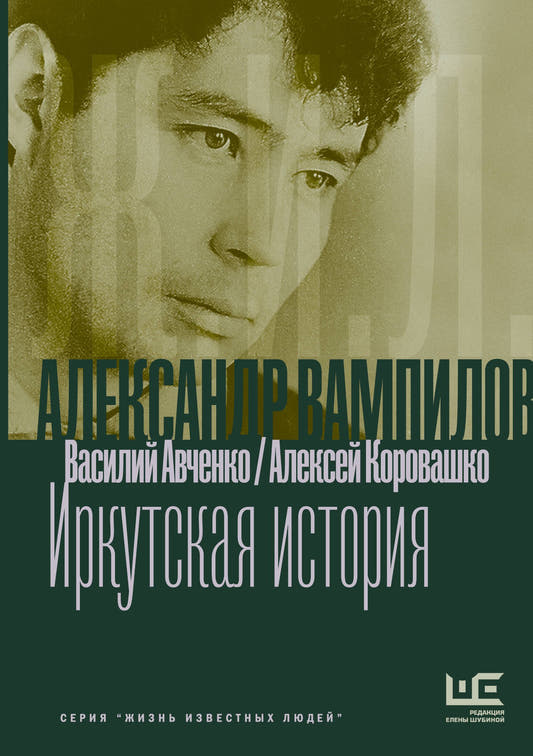 Александр Вампилов: Иркутская история