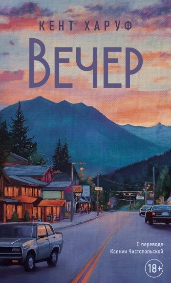 Вечер