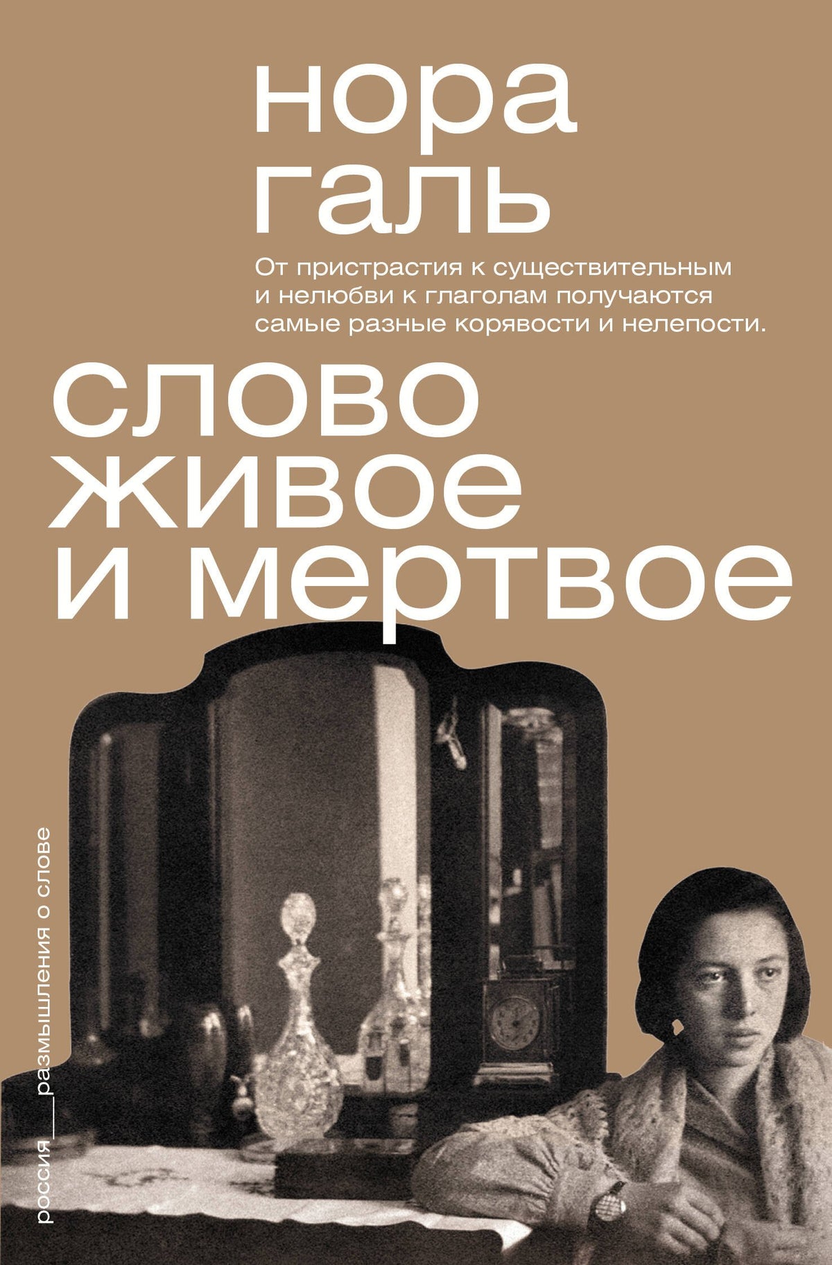 Слово живое и мёртвое