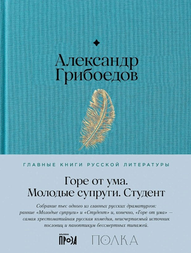 Горе от ума. Студент. Молодые супруги