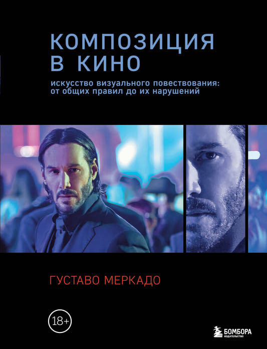 Композиция в кино. Искусство визуального повествования: от общих правил до их нарушений