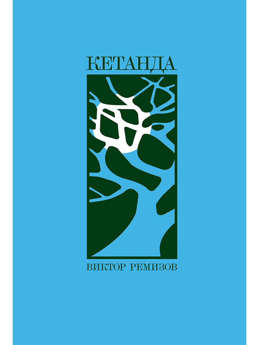 Кетанда