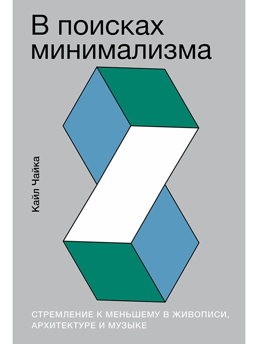 В поисках минимализма: Стремление к меньшему в живописи, архитектуре и музыке
