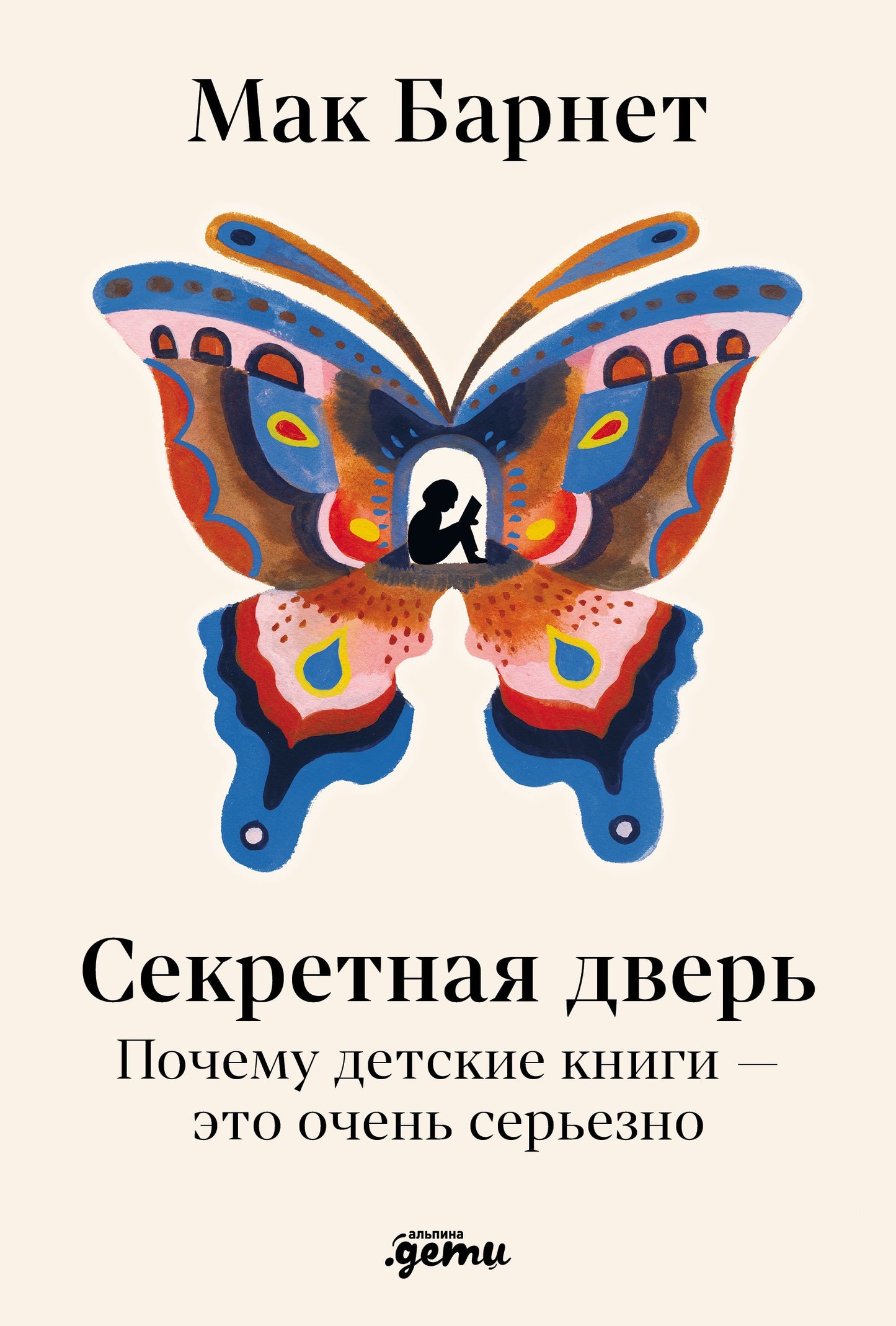 Секретная дверь : Почему детские книги — это очень серьезно