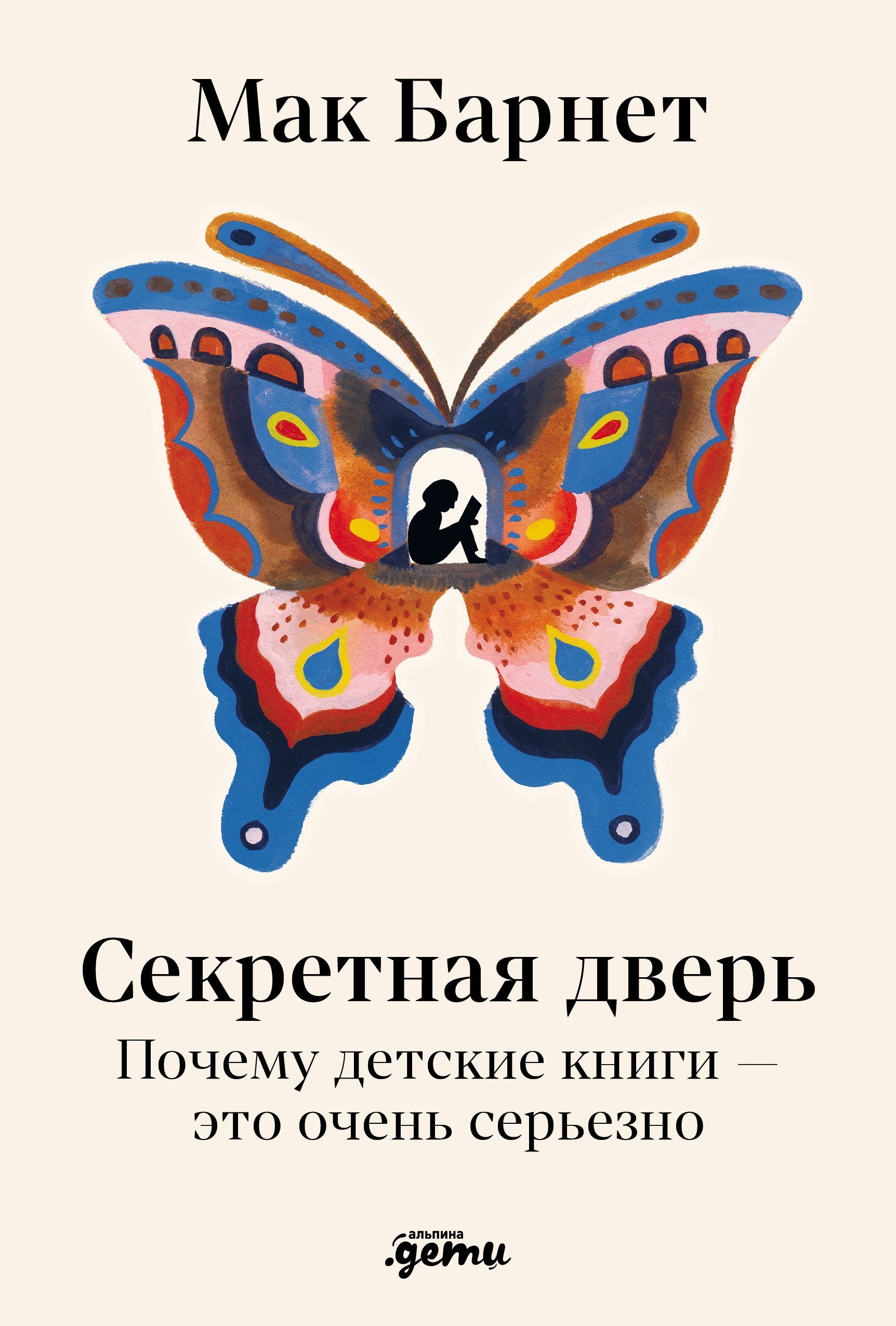 Секретная дверь : Почему детские книги — это очень серьезно